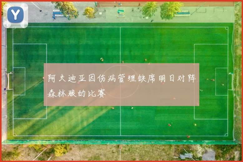 阿夫迪亚因伤病管理缺席明日对阵森林狼的比赛