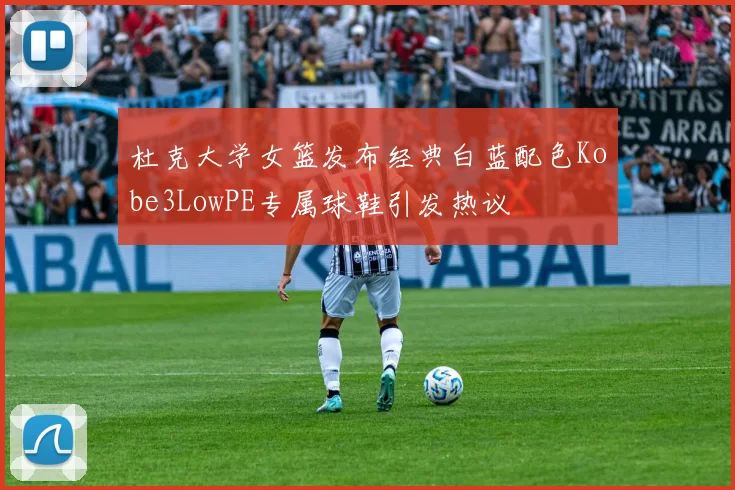 杜克大学女篮发布经典白蓝配色Kobe3LowPE专属球鞋引发热议