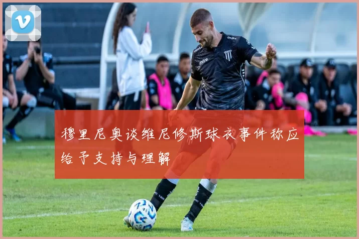 穆里尼奥谈维尼修斯球衣事件称应给予支持与理解