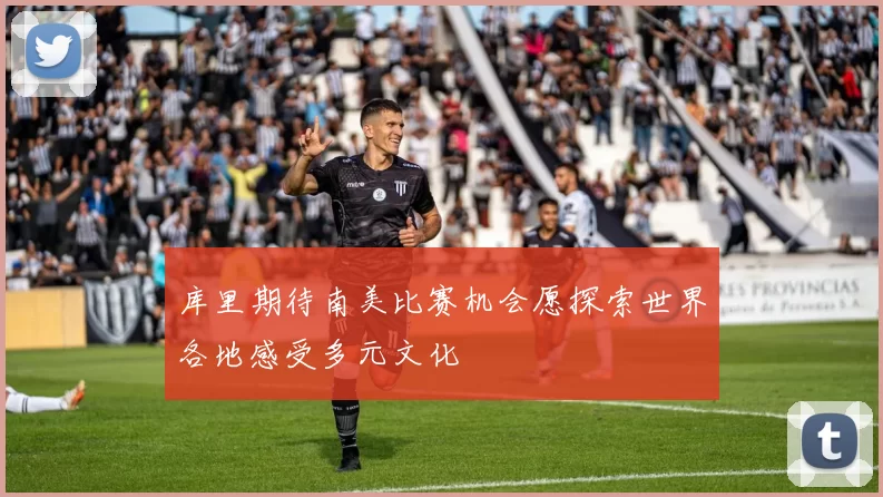 库里期待南美比赛机会愿探索世界各地感受多元文化