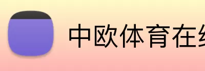 中欧体育在线 logo